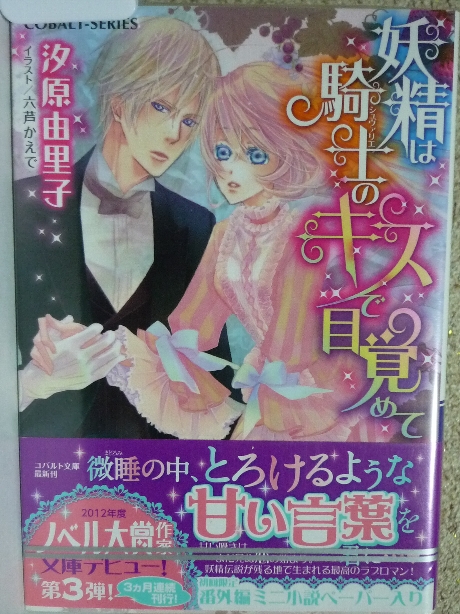 妖精は騎士のキスで目覚めて　汐原由里子(著)